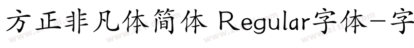 方正非凡体简体 Regular字体字体转换